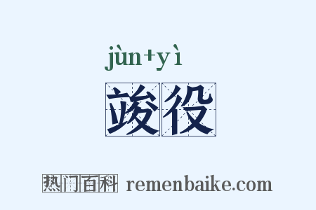 竣役是什么意思的图片
